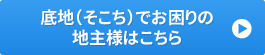 底地でお困りの地主様はこちら