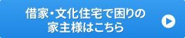 借家・文化住宅でお困りの家主様はこちら