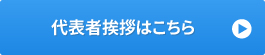 代表者挨拶はこちら