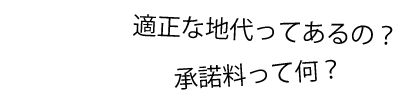 適正な地代ってあるの？